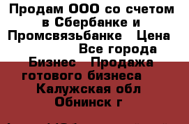 Продам ООО со счетом в Сбербанке и Промсвязьбанке › Цена ­ 250 000 - Все города Бизнес » Продажа готового бизнеса   . Калужская обл.,Обнинск г.